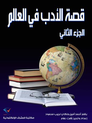 cover image of قصة الأدب في العالم (الجزء الثاني)